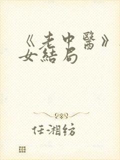 《老中医》无脉女结局