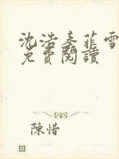 沈浩秦菲雪小说免费阅读