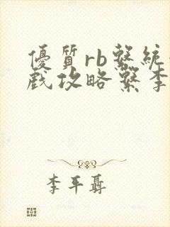 优质rb系统游戏攻略系李立远