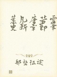 叶凡唐若雪最新更新章节笔趣阁