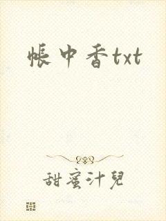 帐中香txt