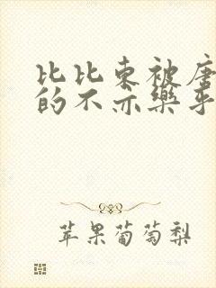 比比东被唐三桶的不亦乐乎语录