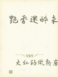 艳香迷醉未删节