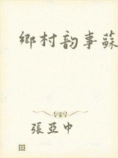 乡村韵事苏颖儿