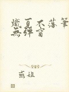 炽夏不落笔趣阁无弹窗