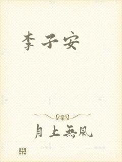 李子安