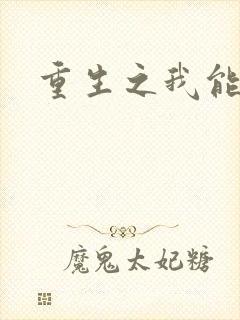 重生之我能升级