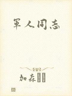 军人同志