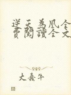 逆天为凰全文免费阅读全文