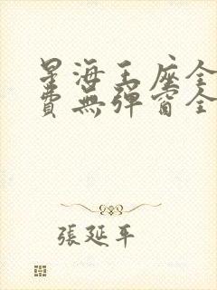 星海王座全文免费无弹窗全文阅读封面