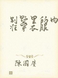 别墅里的肉奴不准穿衣服封面