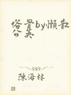 俗骨by懒散蒲公英