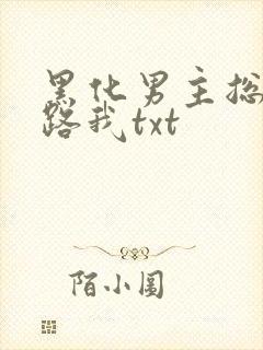 黑化男主总想套路我txt