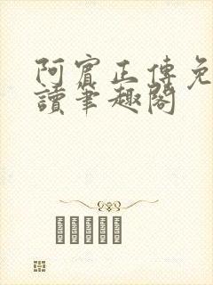 阿宾正传免费阅读笔趣阁