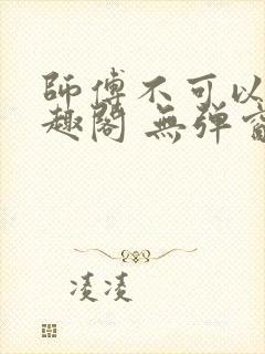 师傅不可以 笔趣阁 无弹窗封面