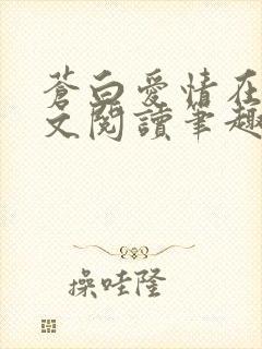 苍白爱情在线全文阅读笔趣阁无弹窗