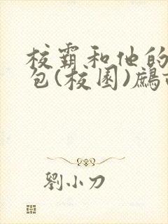 校霸和他的小哭包(校园)鹧鸪哨!