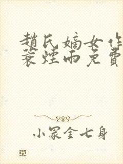 赵氏嫡女作者一蓑烟雨免费阅读封面