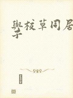 与校草同居的日子