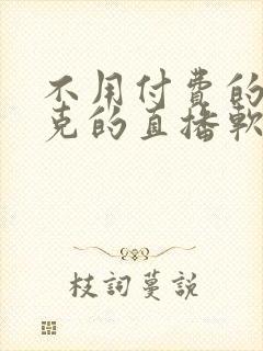 不用付费的打扑克的直播软件下载封面