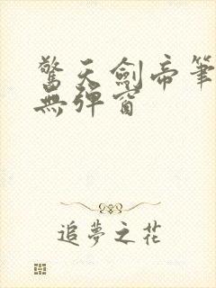 惊天剑帝笔趣阁无弹窗