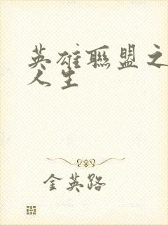 英雄联盟之职业人生封面