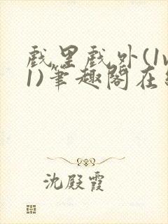 戏里戏外(1v1)笔趣阁在线阅读封面