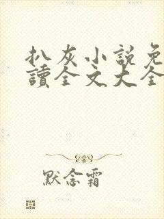 扒灰小说免费阅读全文大全