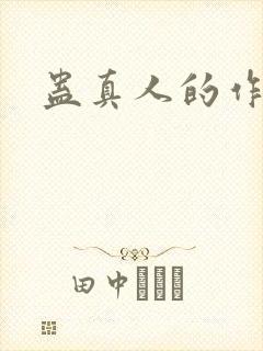 蛊真人的作者封面