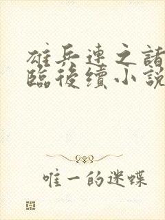 雄兵连之诸天降临后续小说封面