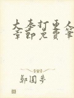 大奉打更人最新章节免费笔趣阁