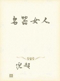 名器女人