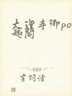 大理寺卿po笔趣阁封面