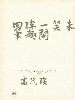 回眸一笑未删减笔趣阁