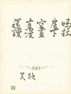 还有空房吗免费读漫画下拉式土豪漫