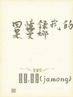 回忆录我的姐妹是曼娜封面