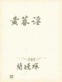 黄蓉淫封面