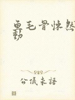 鱼毛骨悚然的蠕动