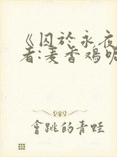 《囚于永夜》作者:麦香鸡呢封面
