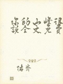 你的山峰很软小说全文免费阅读