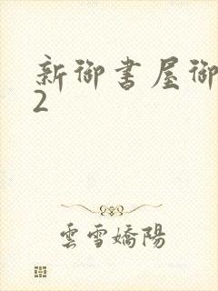 新御书屋御宅屋2封面