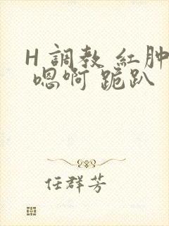 H 调教 红肿 嗯啊 跪趴封面