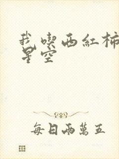 我吃西红柿吞噬星空