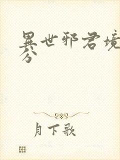 异世邪君境界划分封面