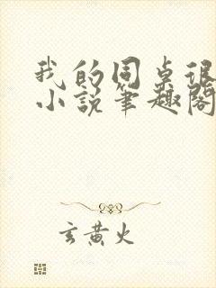 我的同桌很娇软小说笔趣阁免费阅读