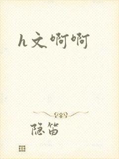 h文啊啊