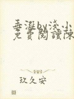 垂涎by浅小说免费阅读陈宇封面