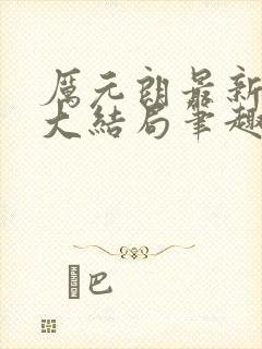 厉元朗最新章节大结局笔趣阁免费阅读