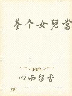 养个女儿当老婆