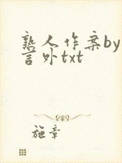 熟人作案by在言外txt封面